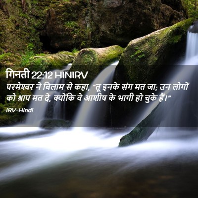 Picture 02 - गिनती 22:12 HINIRV - परमेश्‍वर ने - Bible Verse Picture