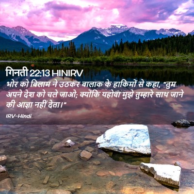 Picture 02 - गिनती 22:13 HINIRV - भोर को बिलाम ने - Bible Verse Picture