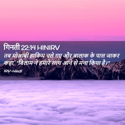 Picture 02 - गिनती 22:14 HINIRV - तब मोआबी हाकिम चले - Bible Verse Picture