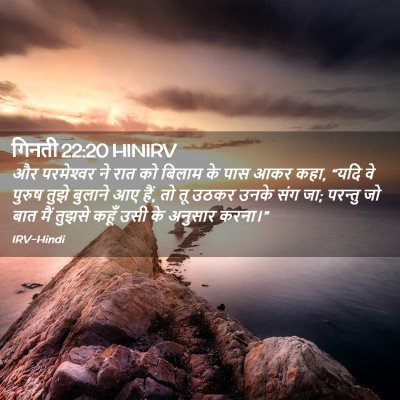 Picture 02 - गिनती 22:20 HINIRV - और परमेश्‍वर ने - Bible Verse Picture