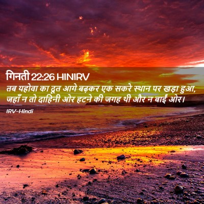 Picture 02 - गिनती 22:26 HINIRV - तब यहोवा का दूत आगे - Bible Verse Picture
