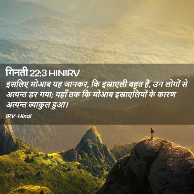 Picture 02 - गिनती 22:3 HINIRV - इसलिए मोआब यह - Bible Verse Picture