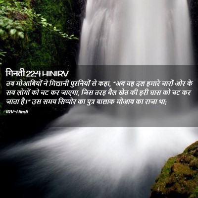 Picture 02 - गिनती 22:4 HINIRV - तब मोआबियों ने - Bible Verse Picture