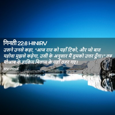 Picture 02 - गिनती 22:8 HINIRV - उसने उनसे कहा, “आज - Bible Verse Picture