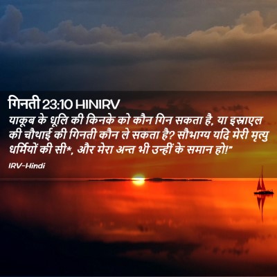 Picture 02 - गिनती 23:10 HINIRV - याकूब के धूलि की - Bible Verse Picture