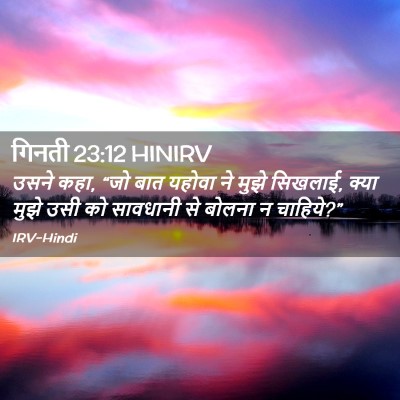 Picture 02 - गिनती 23:12 HINIRV - उसने कहा, “जो बात - Bible Verse Picture