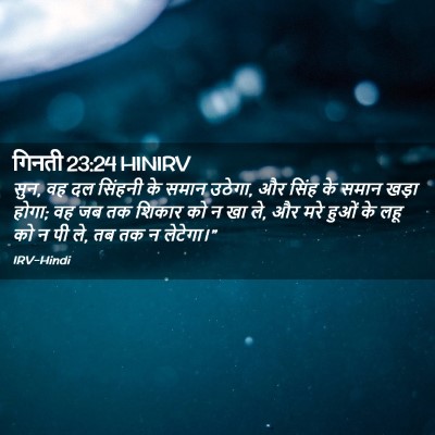 Picture 02 - गिनती 23:24 HINIRV - सुन, वह दल सिंहनी - Bible Verse Picture