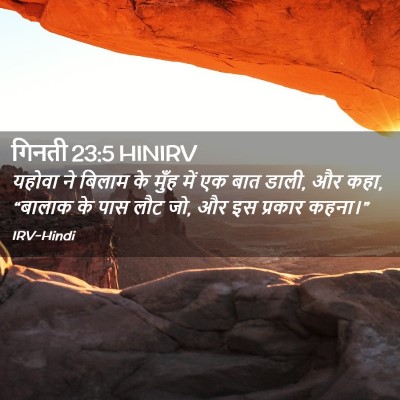 Picture 02 - गिनती 23:5 HINIRV - यहोवा ने बिलाम के - Bible Verse Picture