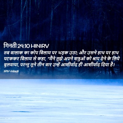 Picture 02 - गिनती 24:10 HINIRV - तब बालाक का कोप - Bible Verse Picture