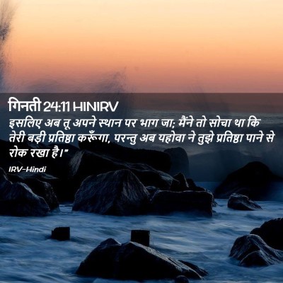Picture 02 - गिनती 24:11 HINIRV - इसलिए अब तू अपने - Bible Verse Picture
