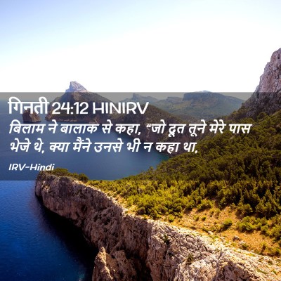 Picture 02 - गिनती 24:12 HINIRV - बिलाम ने बालाक से - Bible Verse Picture