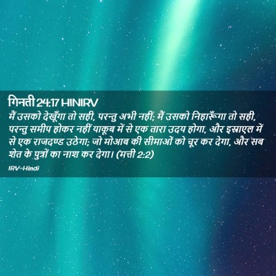 Picture 02 - गिनती 24:17 HINIRV - मैं उसको देखूँगा - Bible Verse Picture