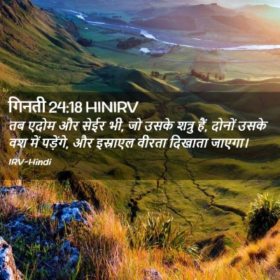Picture 02 - गिनती 24:18 HINIRV - तब एदोम और सेईर भी, - Bible Verse Picture
