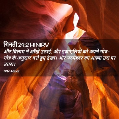 Picture 02 - गिनती 24:2 HINIRV - और बिलाम ने आँखें - Bible Verse Picture