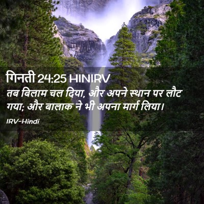 Picture 02 - गिनती 24:25 HINIRV - तब बिलाम चल दिया, - Bible Verse Picture