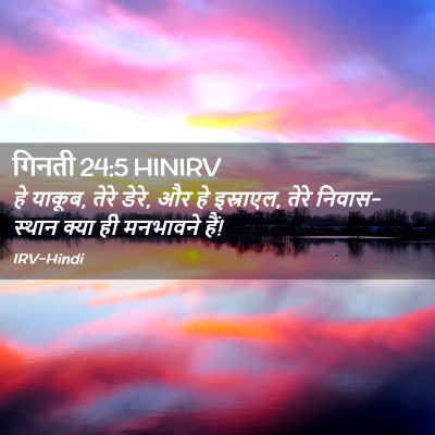 Picture 02 - गिनती 24:5 HINIRV - हे याकूब, तेरे - Bible Verse Picture