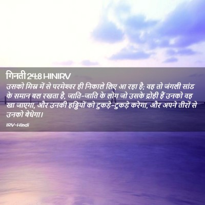 Picture 02 - गिनती 24:8 HINIRV - उसको मिस्र में से - Bible Verse Picture