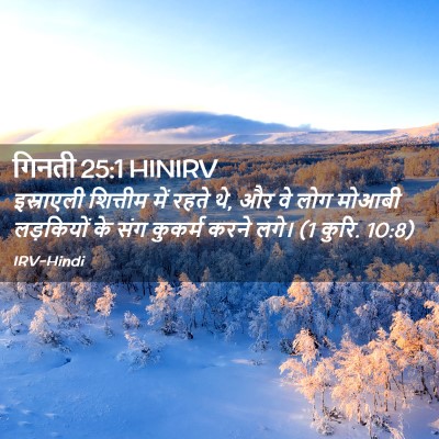Picture 02 - गिनती 25:1 HINIRV - इस्राएली शित्तीम - Bible Verse Picture