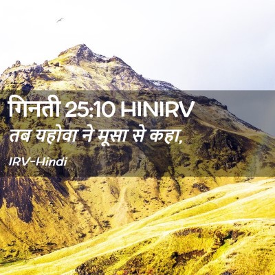 Picture 02 - गिनती 25:10 HINIRV - तब यहोवा ने मूसा से - Bible Verse Picture