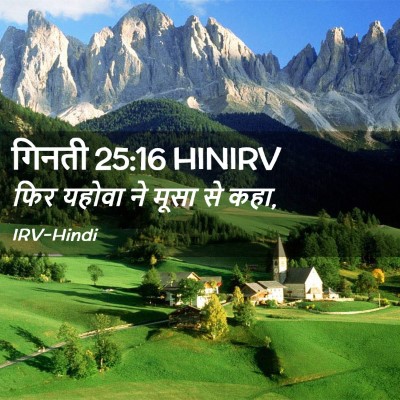Picture 02 - गिनती 25:16 HINIRV - फिर यहोवा ने मूसा - Bible Verse Picture