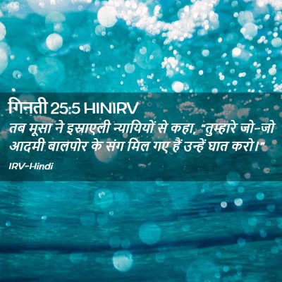 Picture 02 - गिनती 25:5 HINIRV - तब मूसा ने - Bible Verse Picture