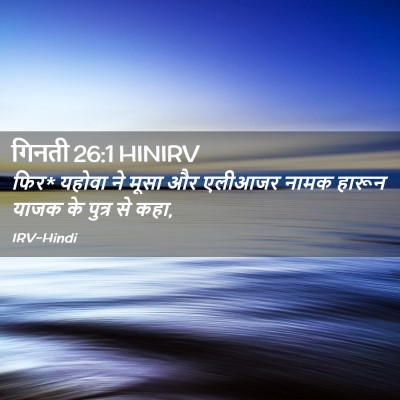 Picture 02 - गिनती 26:1 HINIRV - फिर* यहोवा ने मूसा - Bible Verse Picture