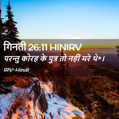 Picture 02 - गिनती 26:11 HINIRV - परन्तु कोरह के - Bible Verse Picture