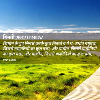 Picture 02 - गिनती 26:12 HINIRV - शिमोन के पुत्र - Bible Verse Picture