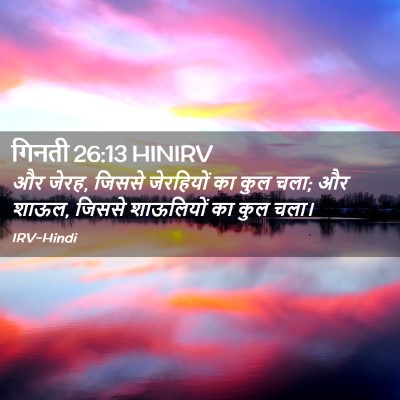 Picture 02 - गिनती 26:13 HINIRV - और जेरह, जिससे - Bible Verse Picture