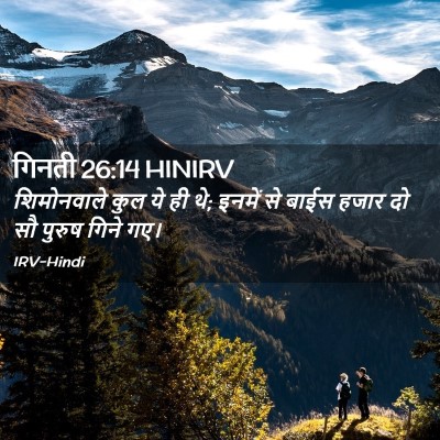Picture 02 - गिनती 26:14 HINIRV - शिमोनवाले कुल ये - Bible Verse Picture