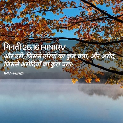 Picture 02 - गिनती 26:16 HINIRV - और एरी, जिससे - Bible Verse Picture