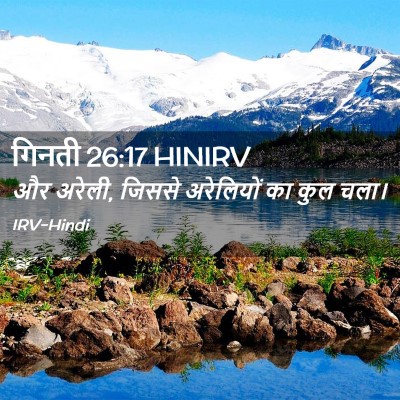 Picture 02 - गिनती 26:17 HINIRV - और अरेली, जिससे - Bible Verse Picture