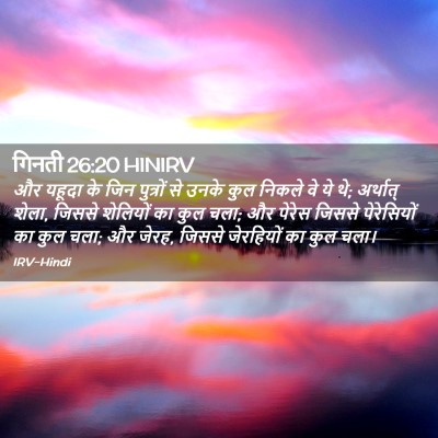 Picture 02 - गिनती 26:20 HINIRV - और यहूदा के जिन - Bible Verse Picture