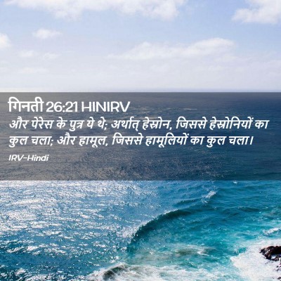 Picture 02 - गिनती 26:21 HINIRV - और पेरेस के पुत्र - Bible Verse Picture