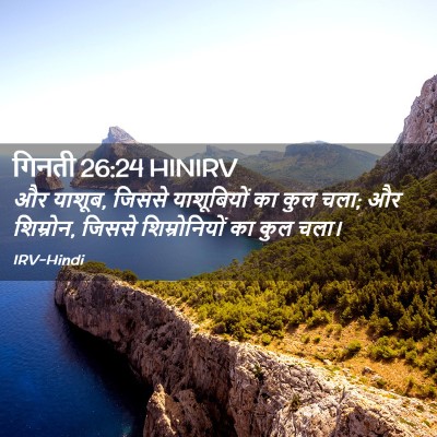 Picture 02 - गिनती 26:24 HINIRV - और याशूब, जिससे - Bible Verse Picture