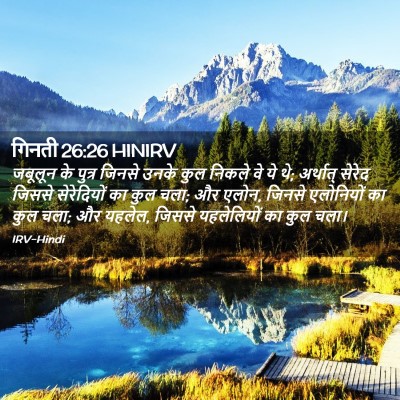 Picture 02 - गिनती 26:26 HINIRV - जबूलून के पुत्र - Bible Verse Picture