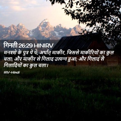 Picture 02 - गिनती 26:29 HINIRV - मनश्शे के पुत्र ये - Bible Verse Picture