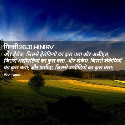 Picture 02 - गिनती 26:31 HINIRV - और हेलेक, जिससे - Bible Verse Picture