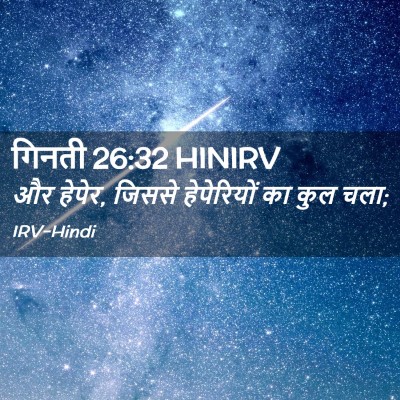 Picture 02 - गिनती 26:32 HINIRV - और हेपेर, जिससे - Bible Verse Picture