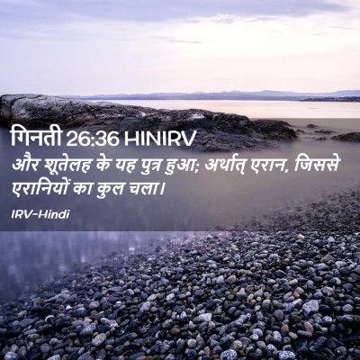 Picture 02 - गिनती 26:36 HINIRV - और शूतेलह के यह - Bible Verse Picture