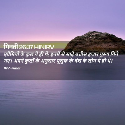 Picture 02 - गिनती 26:37 HINIRV - एप्रैमियों के कुल - Bible Verse Picture