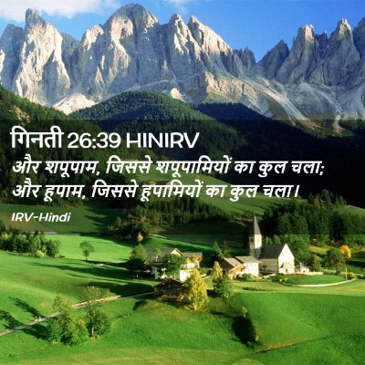 Picture 02 - गिनती 26:39 HINIRV - और शपूपाम, जिससे - Bible Verse Picture