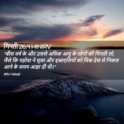 Picture 02 - गिनती 26:4 HINIRV - “बीस वर्ष के और - Bible Verse Picture