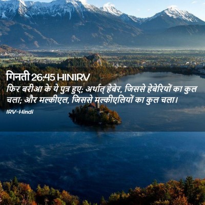 Picture 02 - गिनती 26:45 HINIRV - फिर बरीआ के ये - Bible Verse Picture