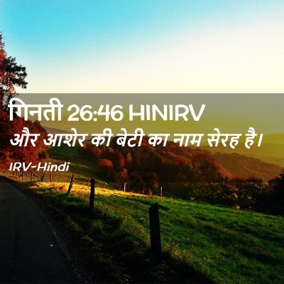 Picture 02 - गिनती 26:46 HINIRV - और आशेर की बेटी का - Bible Verse Picture