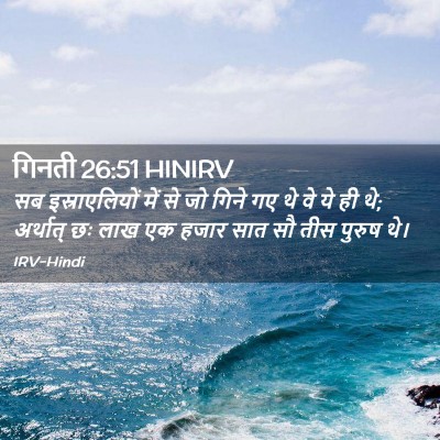Picture 02 - गिनती 26:51 HINIRV - सब इस्राएलियों - Bible Verse Picture