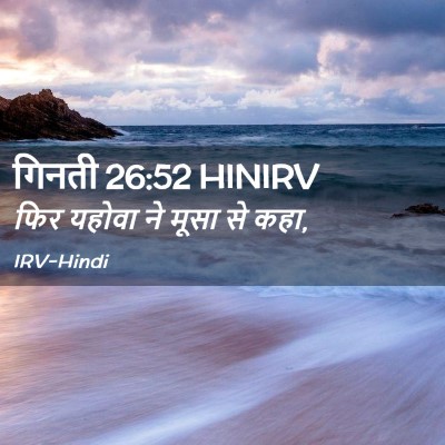 Picture 02 - गिनती 26:52 HINIRV - फिर यहोवा ने मूसा - Bible Verse Picture
