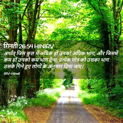 Picture 02 - गिनती 26:54 HINIRV - अर्थात् जिस कुल - Bible Verse Picture