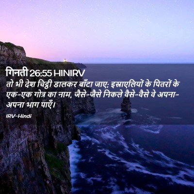 Picture 02 - गिनती 26:55 HINIRV - तो भी देश चिट्ठी - Bible Verse Picture