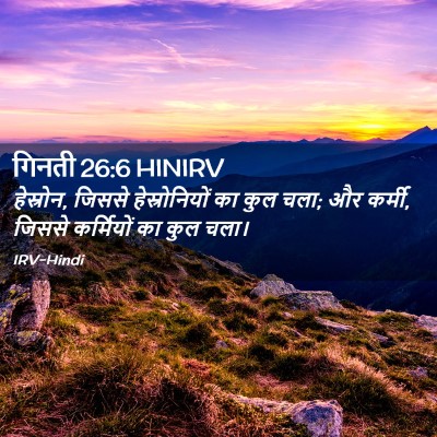 Picture 02 - गिनती 26:6 HINIRV - हेस्रोन, जिससे - Bible Verse Picture